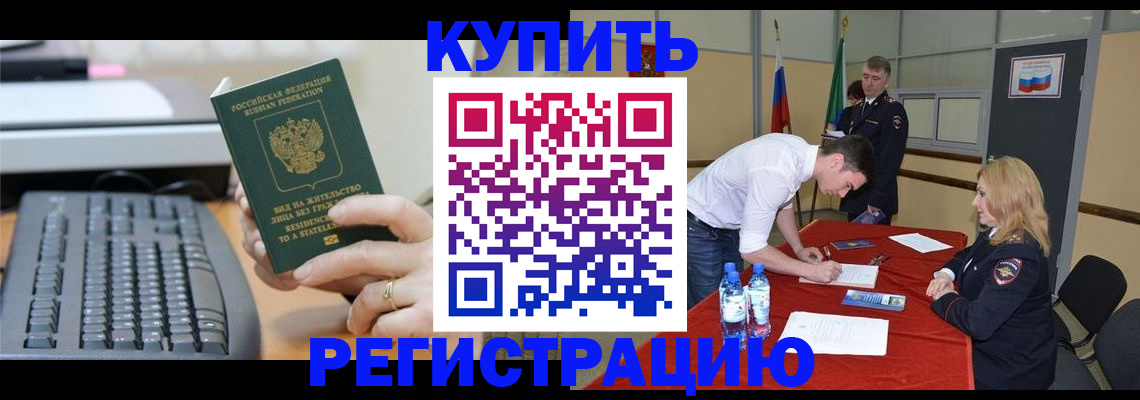 временная регистрация купить в Наро-Фоминске