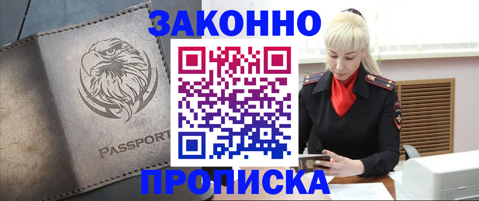 прописка в Наро-Фоминске